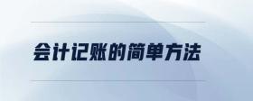 會計記賬的簡單方法