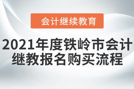 2021年度鐵嶺市會(huì)計(jì)繼續(xù)教育報(bào)名購(gòu)買流程