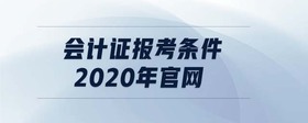 會計證報考條件2020年官網(wǎng)