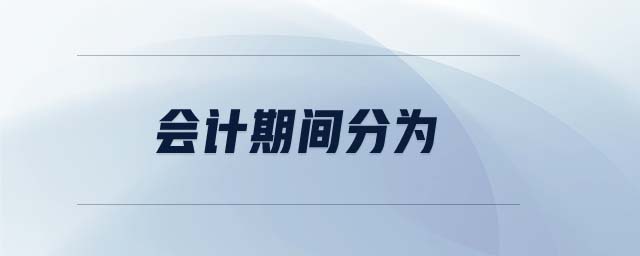 會(huì)計(jì)期間分為