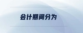 會計期間分為