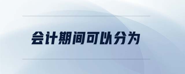 會(huì)計(jì)期間可以分為