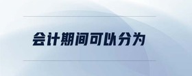 會計期間可以分為