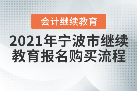 2021年寧波市會計繼續(xù)教育報名購買流程