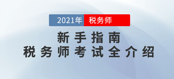 新手指南：帶你一文了解2021年稅務師考試情況
