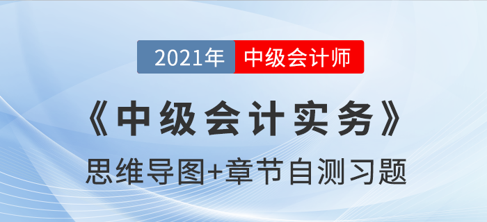 2021年《中級會計(jì)實(shí)務(wù)》第七章思維導(dǎo)圖及自測習(xí)題
