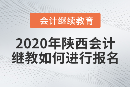 2020年陜西會計繼續(xù)教育如何進行報名？