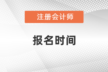 2021年注會(huì)考試報(bào)名時(shí)間在幾月份？