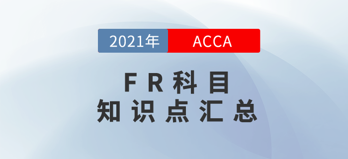 2021年ACCA考試FR知識點匯總！考生必看！