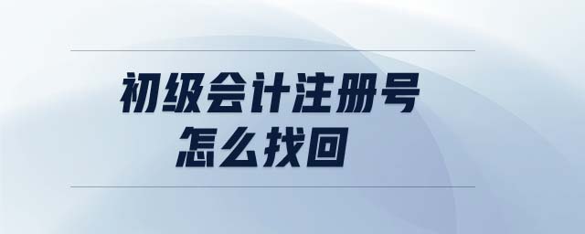 初級會計注冊號怎么找回