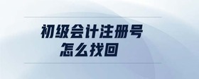 初級會計注冊號怎么找回
