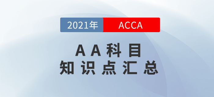 快來關注！2021年ACCA考試AA科目知識點匯總！