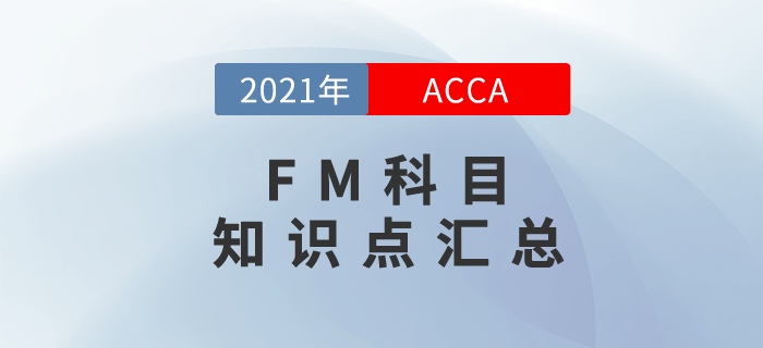 2021年ACCA考試FM知識點匯總！快來學習！