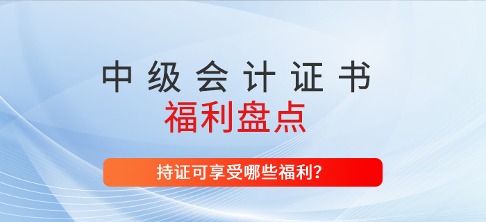 取得中級會計師證書，在上海能收獲哪些福利？速看！