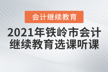 2021年鐵嶺市會計繼續(xù)教育選課聽課流程