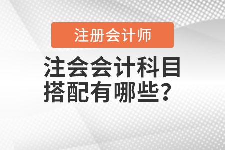 注會會計科目搭配有哪些？