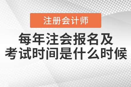 每年注會報(bào)名及考試時(shí)間是什么時(shí)候？