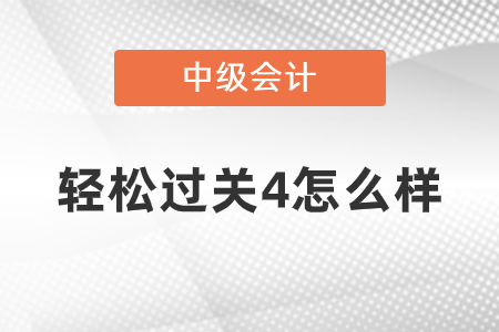 中級會計輕松過關(guān)4怎么樣？