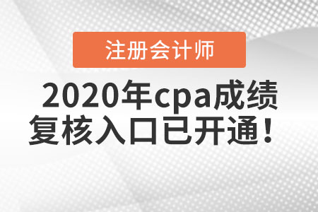 2020年cpa成績復(fù)核入口已開通！