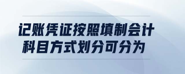 記賬憑證按照填制會計(jì)科目方式劃分可分為