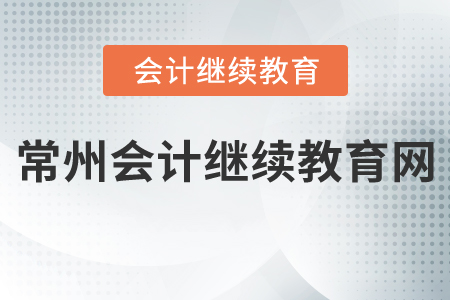 常州會(huì)計(jì)繼續(xù)教育網(wǎng)