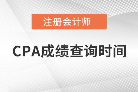 CPA成績查詢時(shí)間