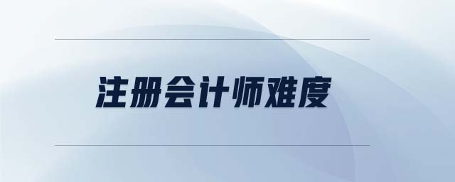 注冊(cè)會(huì)計(jì)師難度