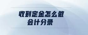 收到定金怎么做會計分錄