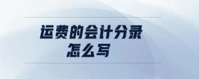運(yùn)費(fèi)的會(huì)計(jì)分錄怎么寫(xiě)