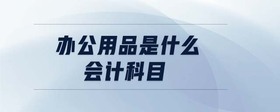 辦公用品是什么會計科目