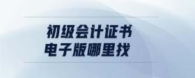 初級會計證書電子版哪里找