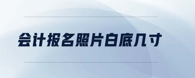 會(huì)計(jì)報(bào)名照片白底幾寸