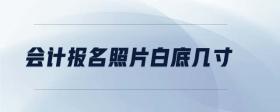 會計報名照片白底幾寸