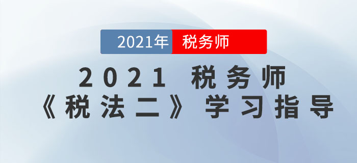 備戰(zhàn)稅務(wù)師《稅法二》有竅門，超實用備考方法速領(lǐng)??！