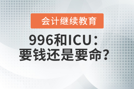 996和ICU：要錢還是要命？