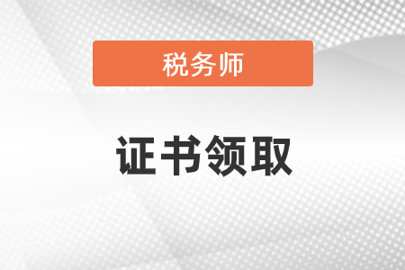 2020年稅務師證書領取什么時候開始