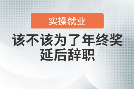 該不該為了年終獎(jiǎng)延后辭職？