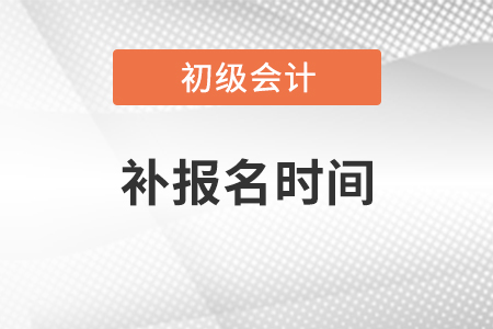 2021年初級會計補報名時間