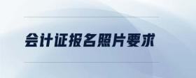 會計證報名照片要求