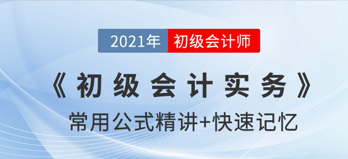 固定資產(chǎn)的折舊方法_2021年《初級會計實務(wù)》公式記憶錦囊
