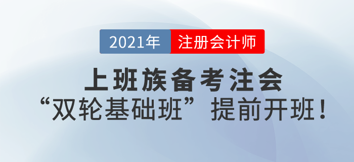 上班族備考注會，工作忙時(shí)間少，東奧“雙輪基礎(chǔ)班”幫您搶出3個(gè)月時(shí)間