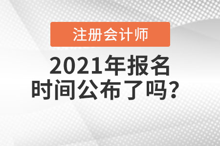 2021年注冊會計師報名時間公布了嗎？