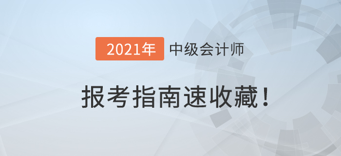 2021年中級(jí)會(huì)計(jì)報(bào)名簡(jiǎn)章已公布！中級(jí)會(huì)計(jì)報(bào)考指南，速收藏！