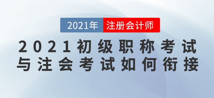 直播總結(jié)：王穎老師教你學初級的同時如何備考CPA