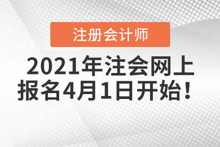 2021年注會網(wǎng)上報名4月1日開始！
