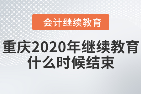 重慶2020年繼續(xù)教育什么時(shí)候結(jié)束？