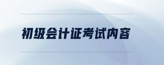 初級(jí)會(huì)計(jì)證考試內(nèi)容