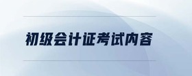 初級會計證考試內容