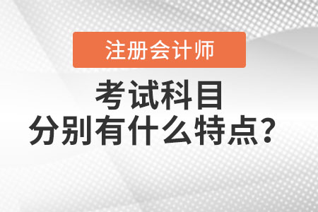 注冊(cè)會(huì)計(jì)師考試科目分別有什么特點(diǎn)？