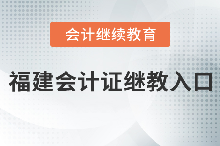 福建會(huì)計(jì)證繼續(xù)教育入口